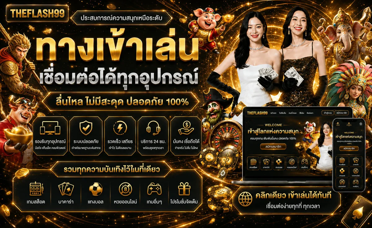 โปรโมชั่นและเกม THEFLASH99 คัดค่ายดังพร้อมโบนัสสมาชิกใหม่
