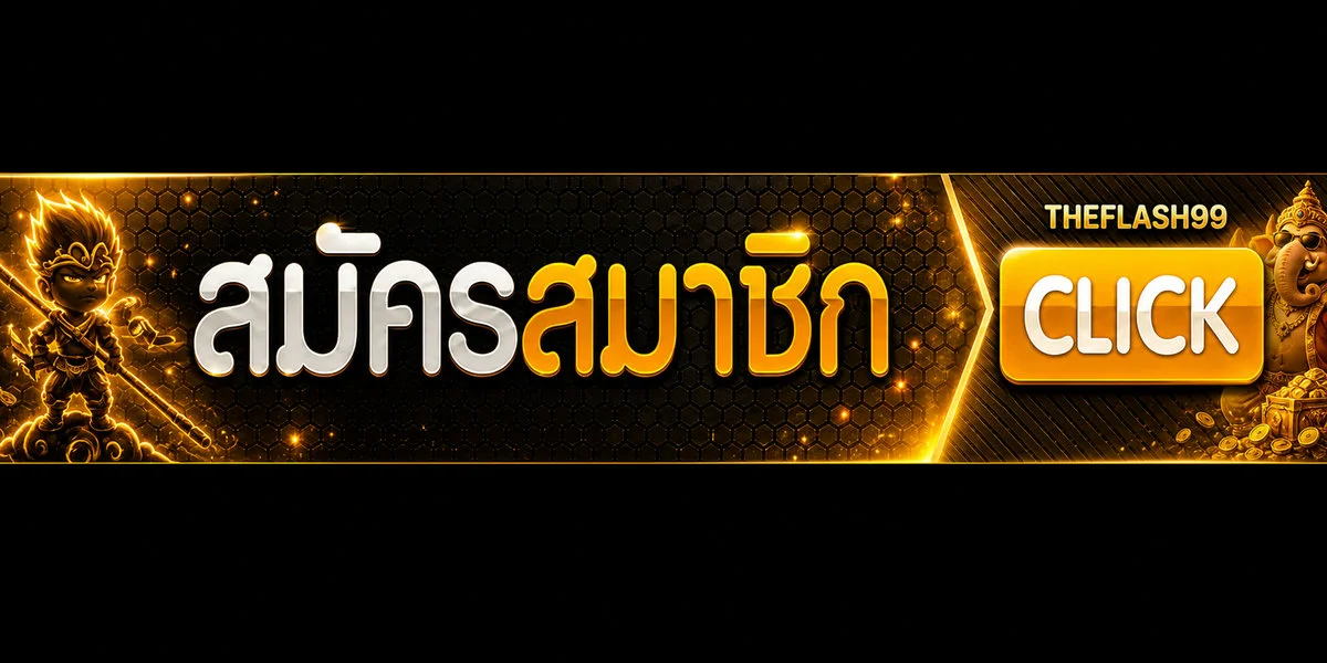 วิธีสมัคร THEFLASH99 เล่นสล็อตเว็บตรงฝากถอนออโต้