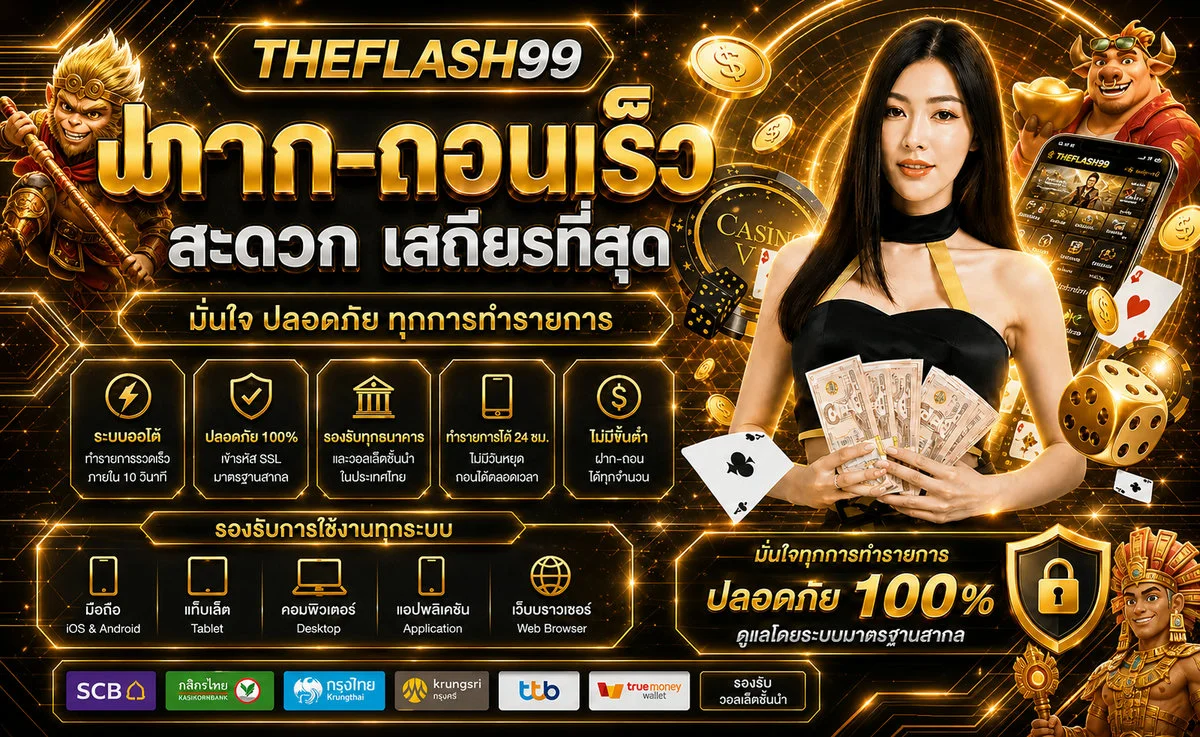 THEFLASH99 ทางเข้าเว็บตรง สล็อต คาสิโน ฝากถอนออโต้ 24 ชม.