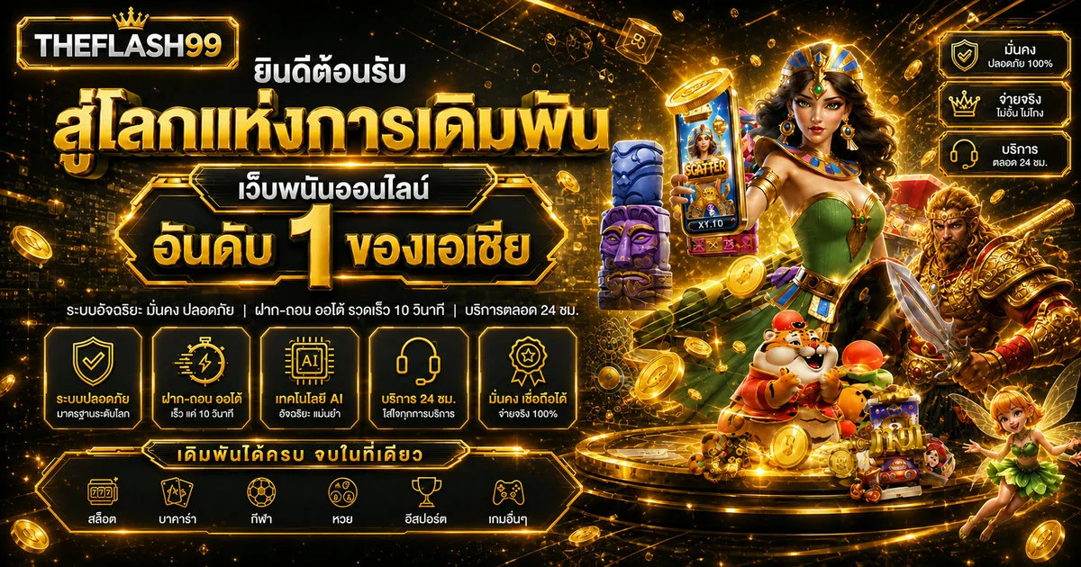 หน้าปก THEFLASH99 สล็อตเว็บตรงฝากถอนออโต้ 24 ชม.